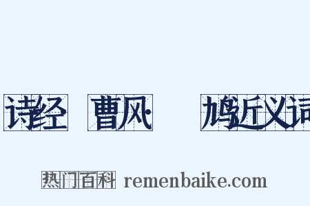 诗经·曹风·鸤鸠近义词是什么意思的图片